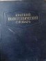 Краткий политехнический словарь, снимка 1 - Специализирана литература - 33950186