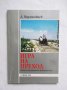 Книга Игра на преход (Опит за политическа феноменология) - В. Варзоновцев 2002 г.