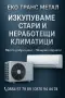Изкупуване на стари и неработещи климатици, снимка 1