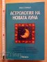 Астрология на новата луна Жан Спилър