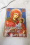 Български календар на обичаите Ритуали, обреди, именници, религиозни празници 2009 Ваня Мандова, снимка 1