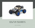 Радиоуправляема кола - бъги CSJ48975, снимка 1 - Електрически играчки - 37777713
