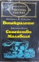 Книги от световна класика , снимка 8