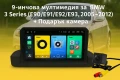 9-инчова мултимедия за BMW 3 Series (E90/E91/E92/E93, 2005–2012) горе на табло + Подарък камера, снимка 1
