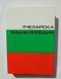 Книга Пчеларска енциклопедия - Стойко Недялков и др. 1991 г., снимка 1 - Енциклопедии, справочници - 37894476