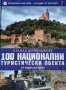 Колекция България - загадки от вековете. Том 7: 100 национални туристически обекта, 2009г.