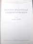 Кратка Българска Енциклопедия- 5 тома., снимка 7