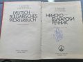 Немско-Българси обширен речник 1978 г, снимка 2