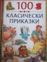 100 класически приказки. Том 2, снимка 1 - Детски книжки - 39919469