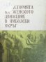 Из историята на женското движение в ямболски окръг, снимка 1 - Художествена литература - 29557894