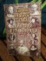 Гении, лудост, слава. Том 1: Политици и пълководци