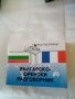 Българско -френски разговорник Грамма , снимка 1 - Чуждоезиково обучение, речници - 37237224