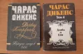 Чарлз Дикенс - Дейвид Копърфийлд и Домби и син, снимка 1