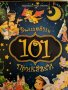 101 вълшебни приказки, снимка 1 - Детски книжки - 42892220