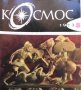 Списание Космос по 4 лв бр., снимка 8