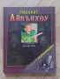 Рицарят Айвънхоу - Уолтър Скот , снимка 1