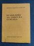 продавам книга "Правилник за спортна стрелба, снимка 1 - Други - 44272924