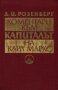 Д. И. Розенберг - Коментари към "Капиталът" на Карл Маркс, снимка 1 - Специализирана литература - 30105535