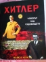 Книга Хитлер човека зад чудовището, снимка 1