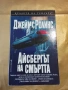 Айсбергът на смъртта - Джеймс Ролинс, снимка 1