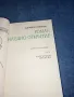 Здравко Сребров - Роман на едно откритие , снимка 7
