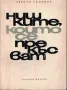 Нишките, които се прекъсват /Цветан Стоянов/, снимка 1