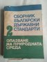 Сборник български държавни стандарти опазване на природната среда- , снимка 1 - Енциклопедии, справочници - 31649659