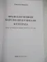 Книга "Фразеологизмите като знаци в езика...-Е.Недкова"-144с, снимка 2