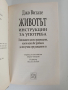 Животът - Инструкции за употреба, снимка 11