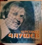 Грамофонна плоча Мустафа Чаушев , снимка 1