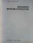 Невидими врагове и приятели - А.Куюмджиев - 1984г., снимка 2