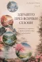 Здравето през всички сезони: Практически наръчник за здраве, благоденствие и дълголетие, снимка 1