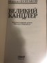 Великий канцлер -Михаил Булгаков, снимка 2