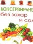 Консервиране без захар и сол Таня Маринова, снимка 2