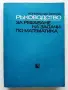 Ръководства за решаване на задачи по Математика - Константин Петров, снимка 6