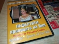 НЕФЕРТИТИ ДВД 2610251908, снимка 10