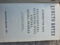 Христо Ботев-Съчинения том 1, снимка 4