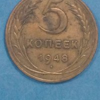 5 копеек 1948 года Русия, снимка 1 - Нумизматика и бонистика - 44262753