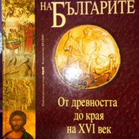 История на българите от древността до наши дни, снимка 2 - Специализирана литература - 31711583