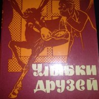  Улыбки друзей- Сборник болгарского юмора, снимка 1 - Художествена литература - 42352899