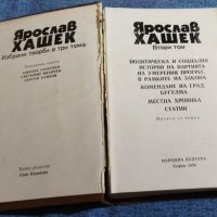 Ярослав Хашек, том 2, снимка 1 - Художествена литература - 37688690