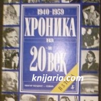 Хроника на 20 век в 5 тома том 3: 1940-1959, снимка 1 - Художествена литература - 39602492