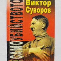 Книга Самоубийството - Виктор Суворов 2000 г., снимка 1 - Други - 33708715