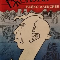 Гуньо Гъсковъ. Райко Алексиев 1995 г. Съставител - Радой Ралин., снимка 1 - Други - 34233514