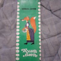 Стара опаковка от шоколад Кума Лиса, снимка 1 - Други ценни предмети - 30399284