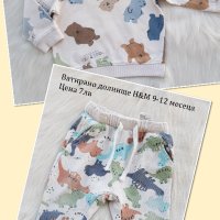 Бебешки дрехи H&M 9-12 месеца, снимка 1 - Комплекти за бебе - 42814295