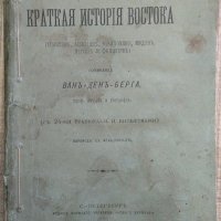 Краткая историiя Востока: Египтянъ, Ассирiянъ, Вавилонянъ, Мидянъ, Персовъ и Финикiянъ. 1880 год., снимка 1 - Други - 29440521