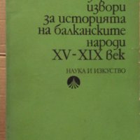 Подбрани извори за историята на балканските народи 15-19 век М.Тодорова, снимка 1 - Специализирана литература - 35222314