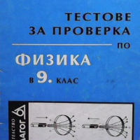 Тестове за проверка по физика и астрономия в 9. клас Мустафа Алиев, снимка 1 - Учебници, учебни тетрадки - 36414634