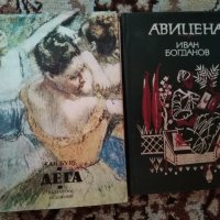 Книги всяка по 3 лв. Авицена и Дега, снимка 2 - Художествена литература - 31362736